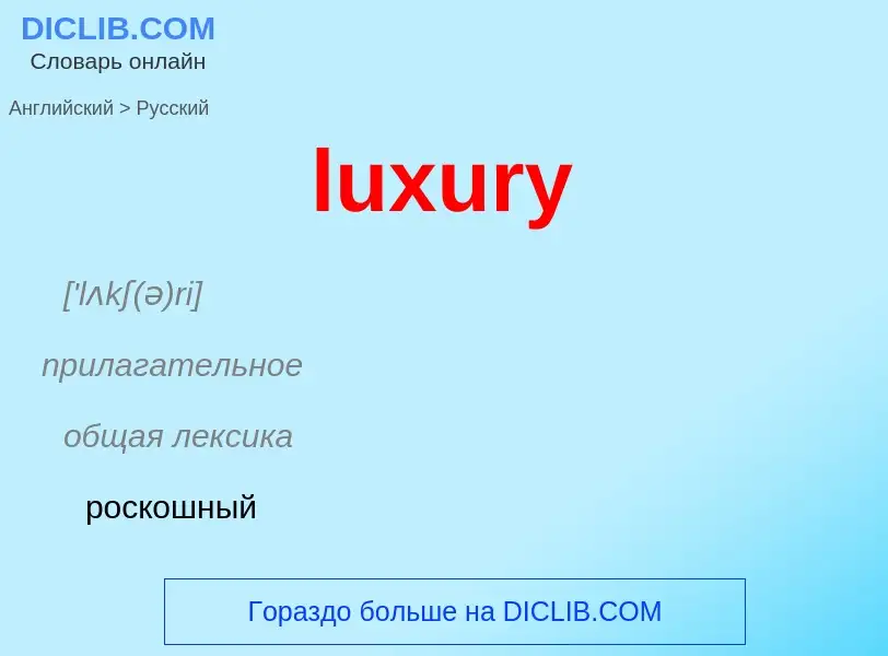 Μετάφραση του &#39luxury&#39 σε Ρωσικά