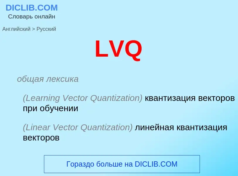 Traduzione di &#39LVQ&#39 in Russo