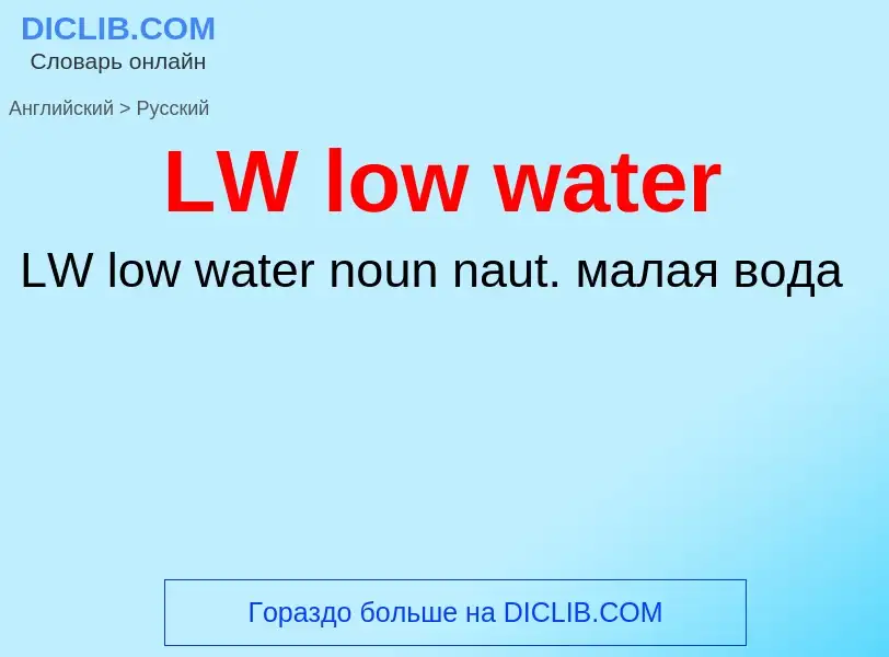 Traduzione di &#39LW low water&#39 in Russo