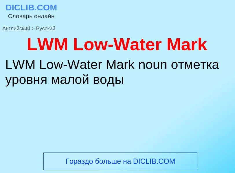 Traduzione di &#39LWM Low-Water Mark&#39 in Russo