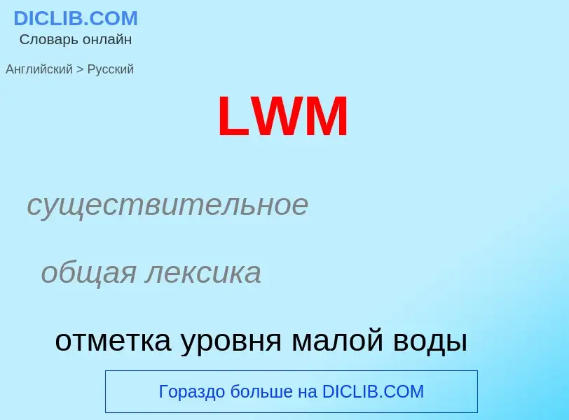 Traduzione di &#39LWM&#39 in Russo