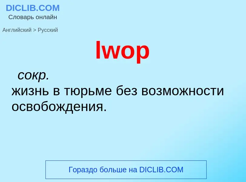 Μετάφραση του &#39lwop&#39 σε Ρωσικά