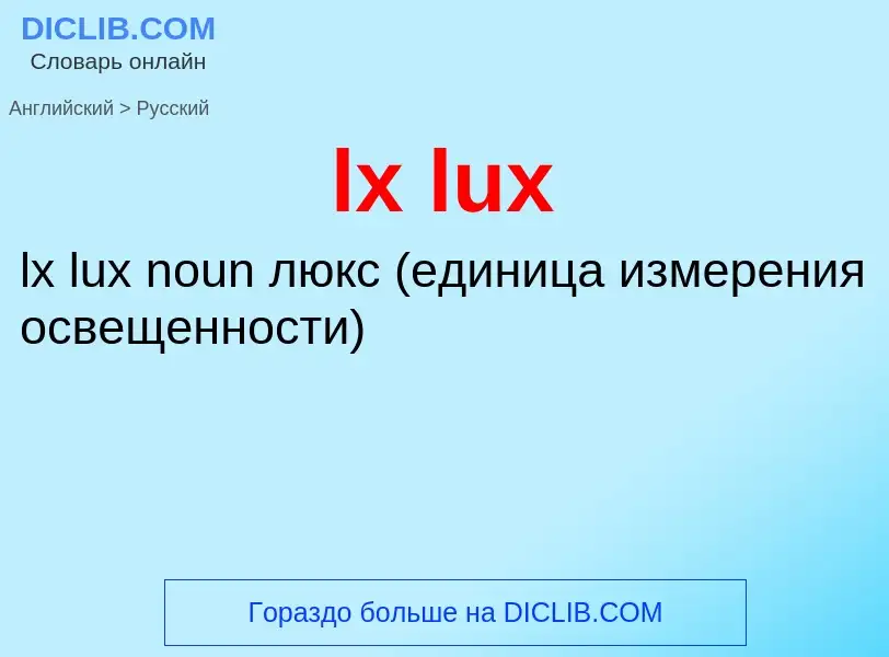 Μετάφραση του &#39lx lux&#39 σε Ρωσικά