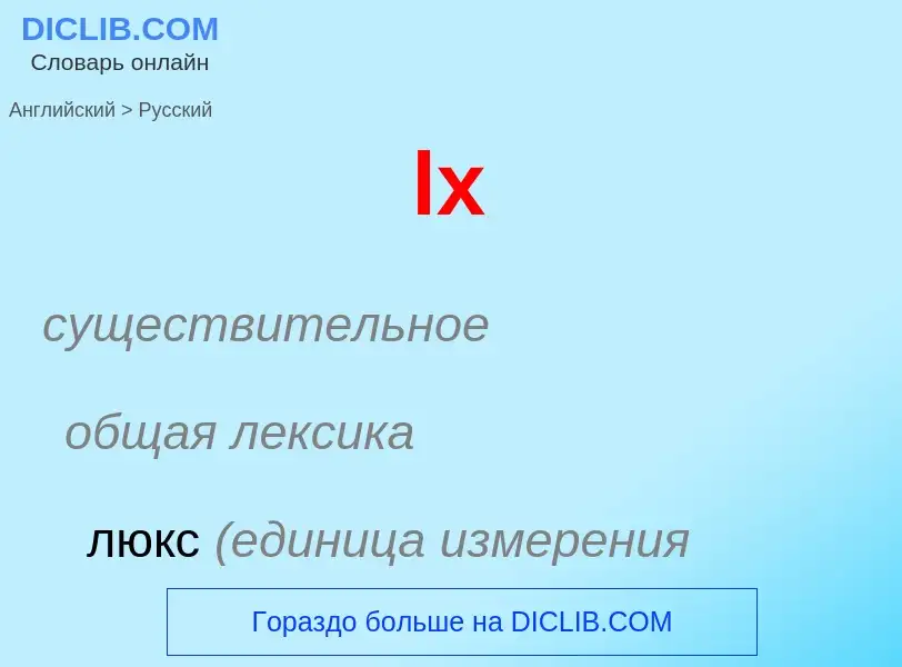 Как переводится lx на Русский язык