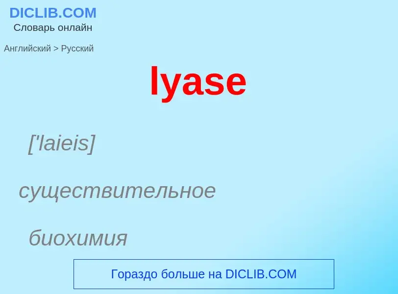 Μετάφραση του &#39lyase&#39 σε Ρωσικά