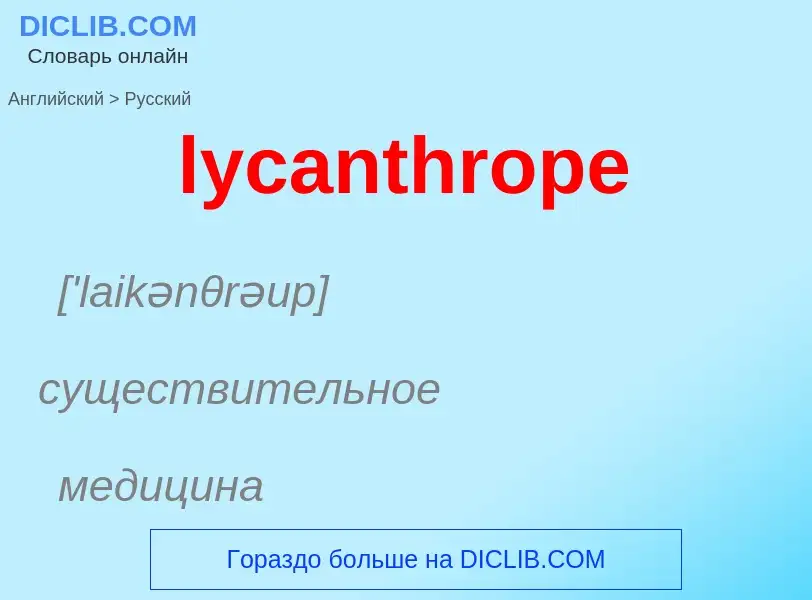 Μετάφραση του &#39lycanthrope&#39 σε Ρωσικά