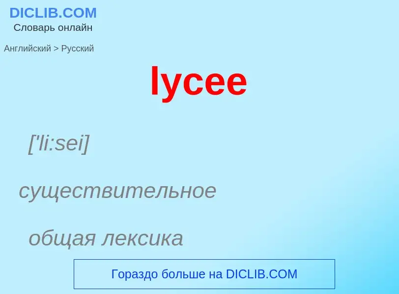 Как переводится lycee на Русский язык