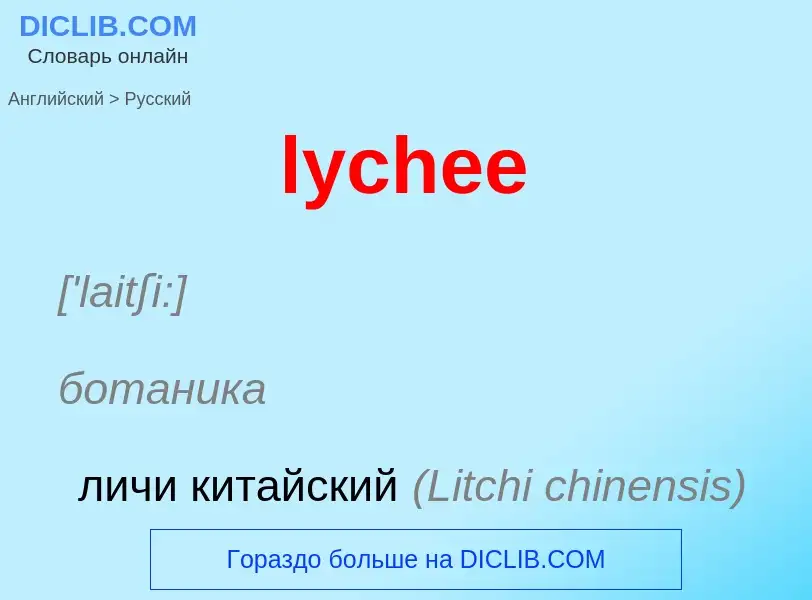 Μετάφραση του &#39lychee&#39 σε Ρωσικά