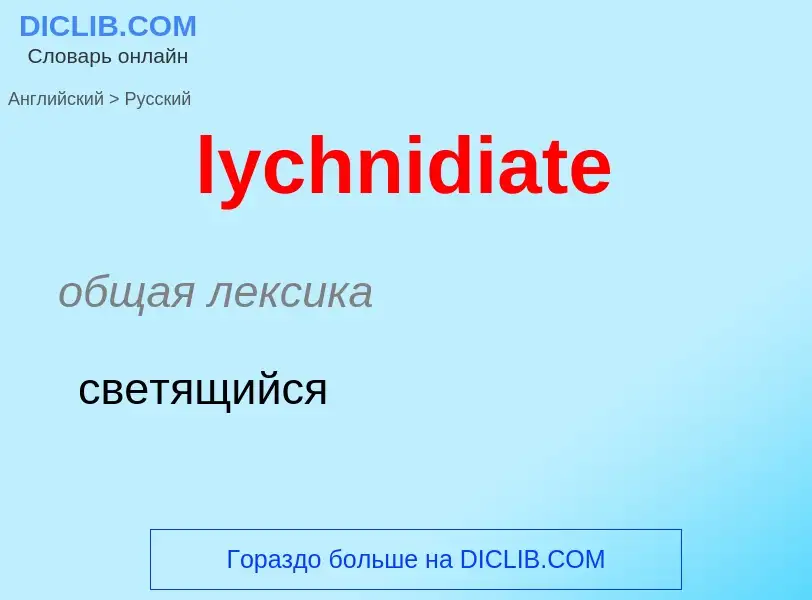 Μετάφραση του &#39lychnidiate&#39 σε Ρωσικά