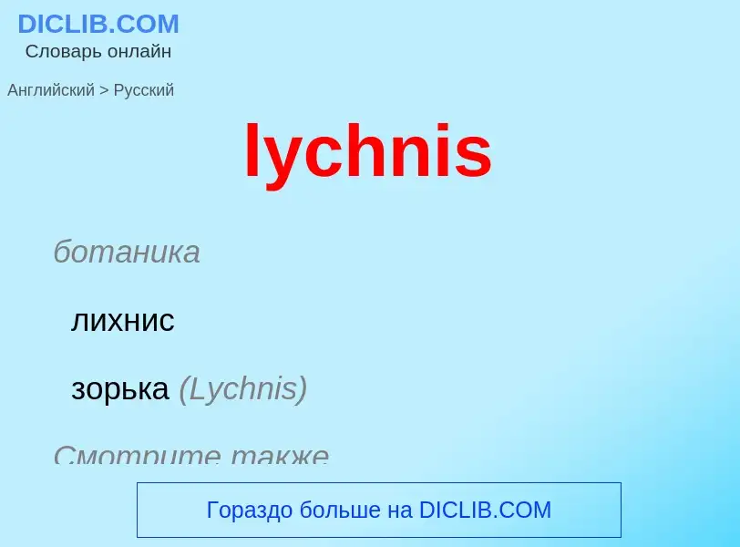 Μετάφραση του &#39lychnis&#39 σε Ρωσικά