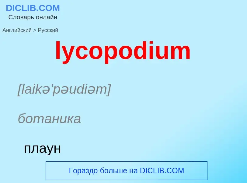 Μετάφραση του &#39lycopodium&#39 σε Ρωσικά