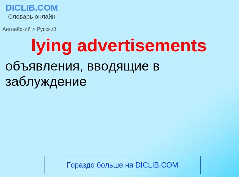 Μετάφραση του &#39lying advertisements&#39 σε Ρωσικά