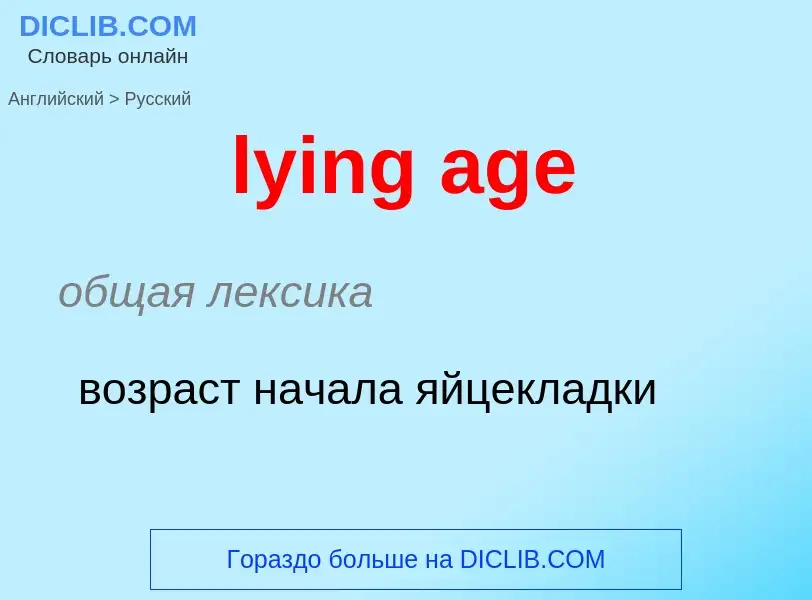 Μετάφραση του &#39lying age&#39 σε Ρωσικά