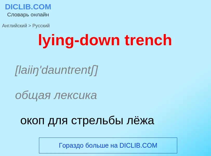 Μετάφραση του &#39lying-down trench&#39 σε Ρωσικά