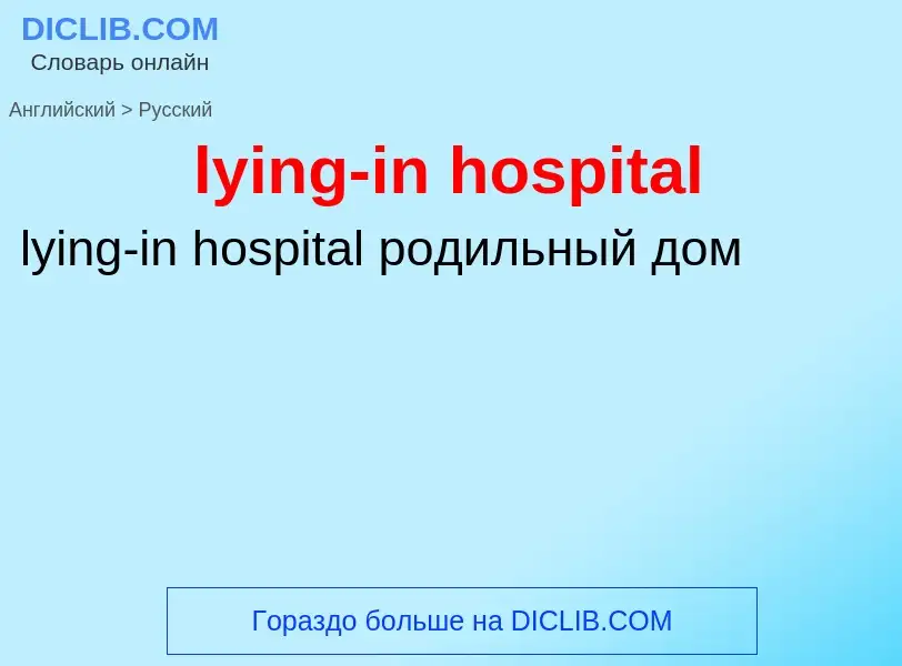 Μετάφραση του &#39lying-in hospital&#39 σε Ρωσικά