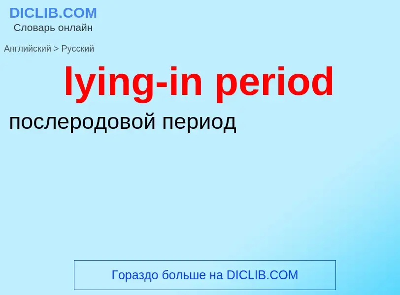 Μετάφραση του &#39lying-in period&#39 σε Ρωσικά