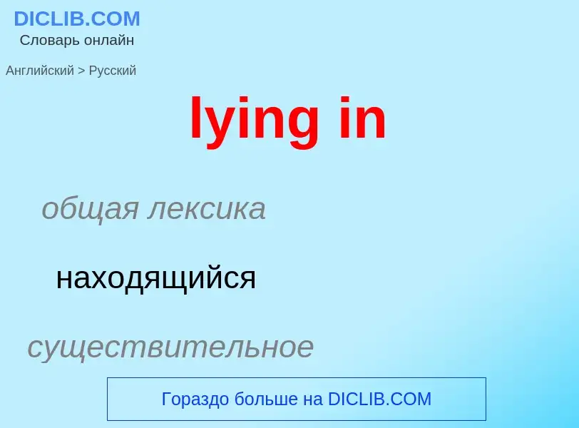 Μετάφραση του &#39lying in&#39 σε Ρωσικά