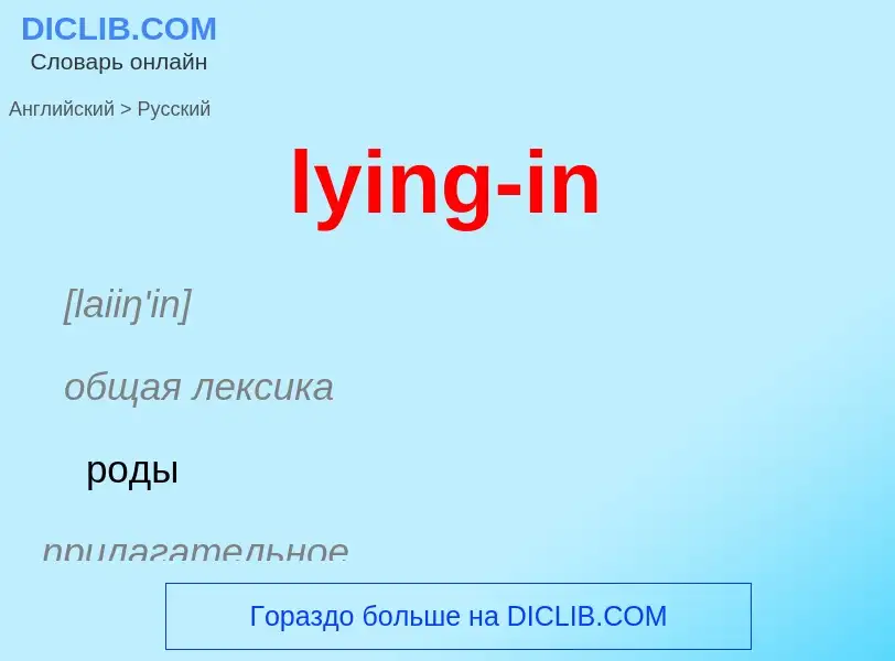 Μετάφραση του &#39lying-in&#39 σε Ρωσικά