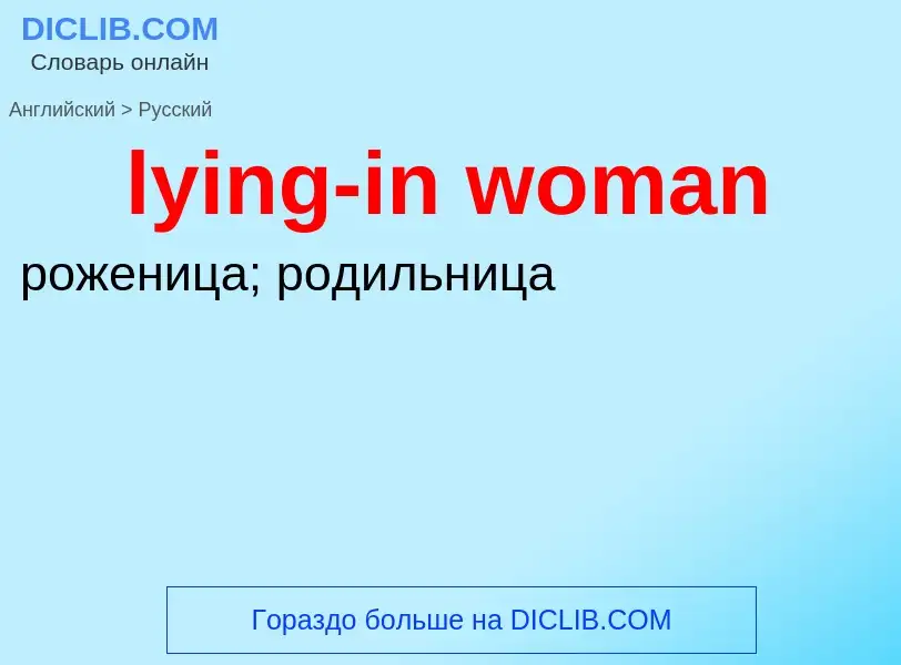 Μετάφραση του &#39lying-in woman&#39 σε Ρωσικά