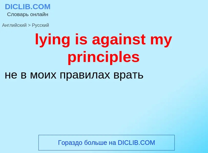 Μετάφραση του &#39lying is against my principles&#39 σε Ρωσικά