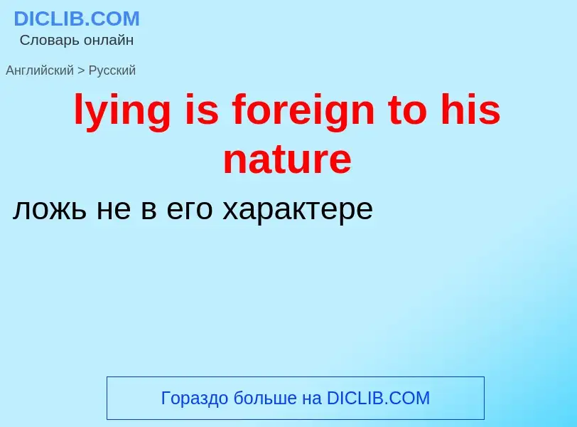 Μετάφραση του &#39lying is foreign to his nature&#39 σε Ρωσικά