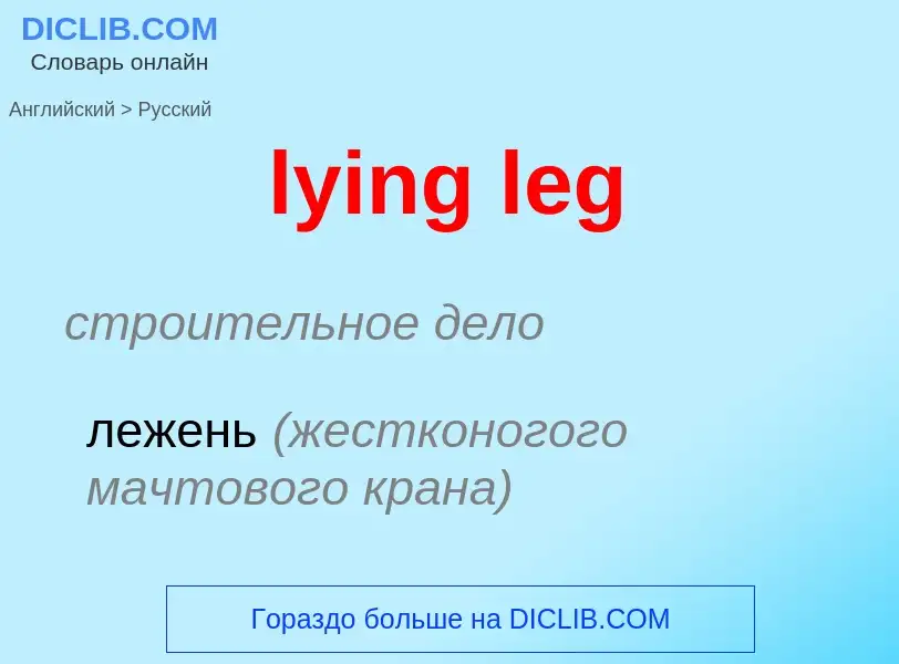 Μετάφραση του &#39lying leg&#39 σε Ρωσικά