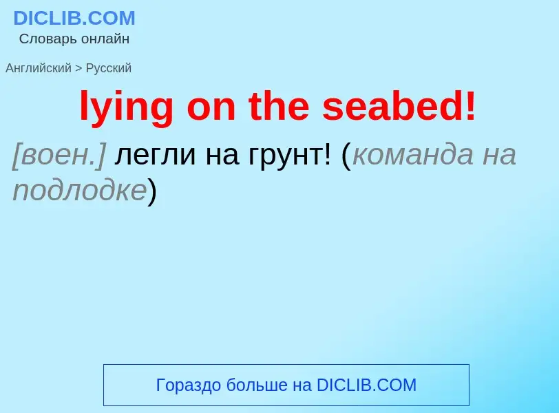 Μετάφραση του &#39lying on the seabed!&#39 σε Ρωσικά