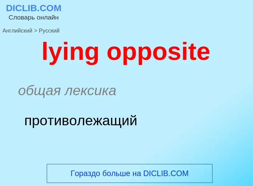 Μετάφραση του &#39lying opposite&#39 σε Ρωσικά