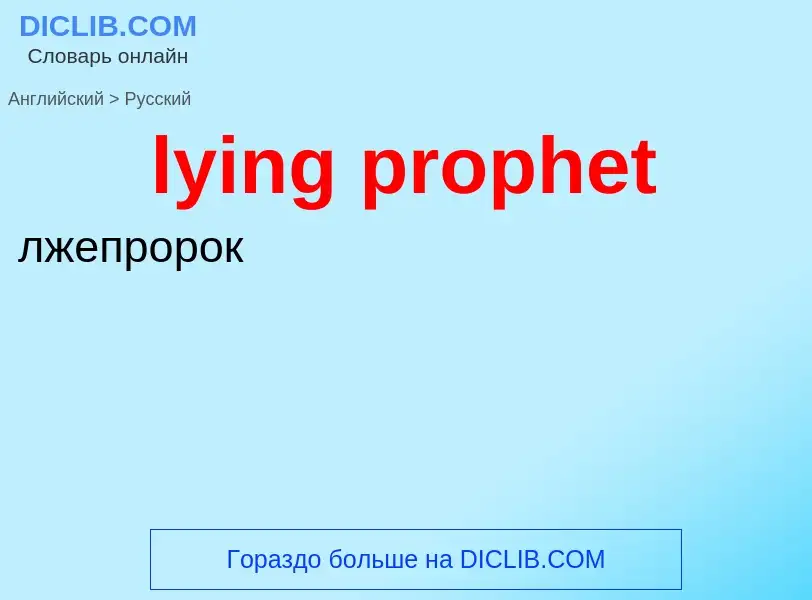 Μετάφραση του &#39lying prophet&#39 σε Ρωσικά