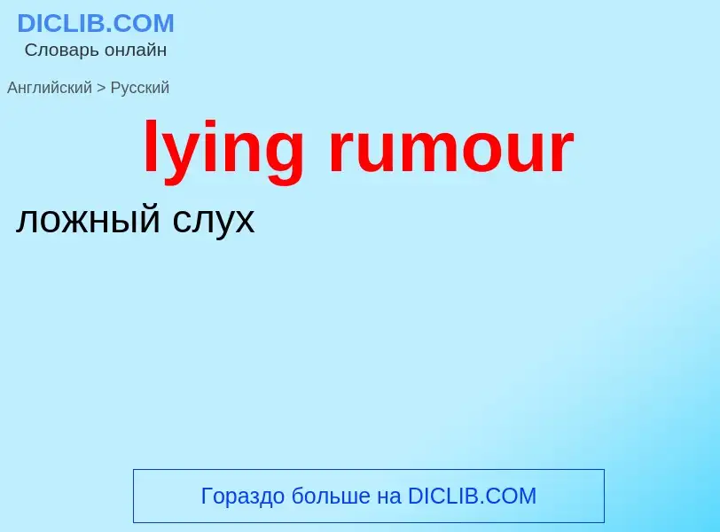 Μετάφραση του &#39lying rumour&#39 σε Ρωσικά