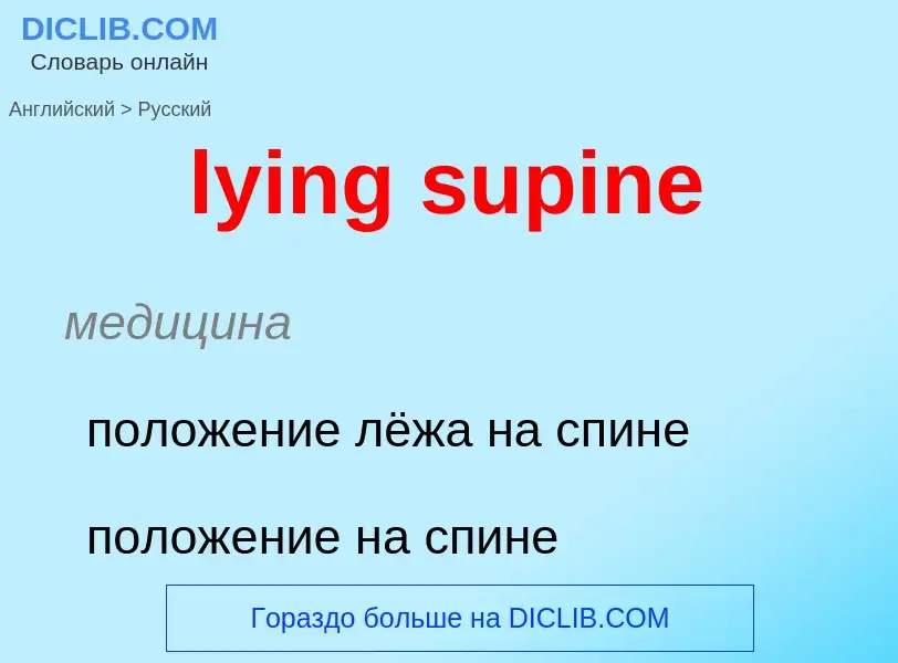 Μετάφραση του &#39lying supine&#39 σε Ρωσικά