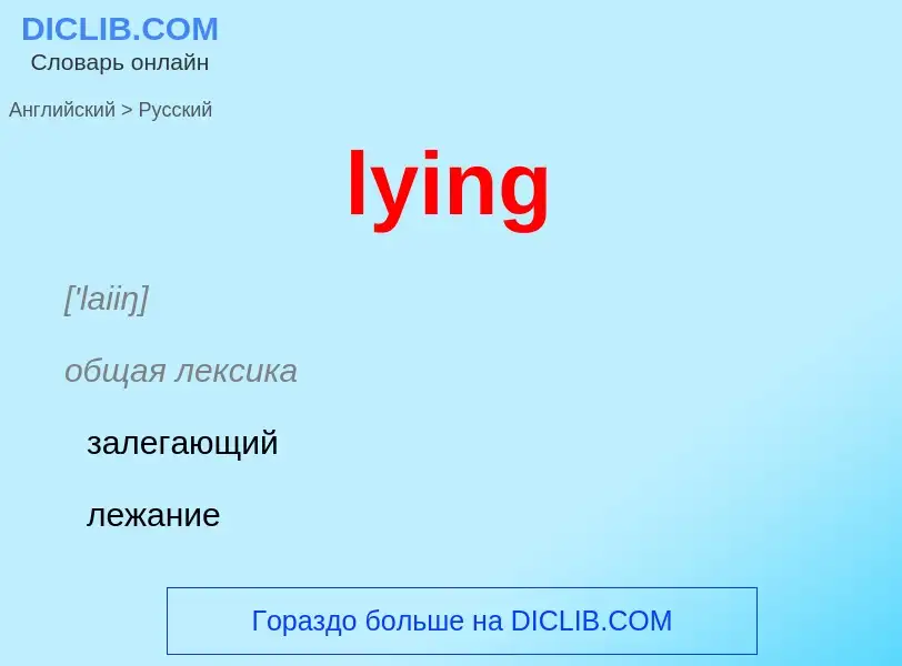 Μετάφραση του &#39lying&#39 σε Ρωσικά