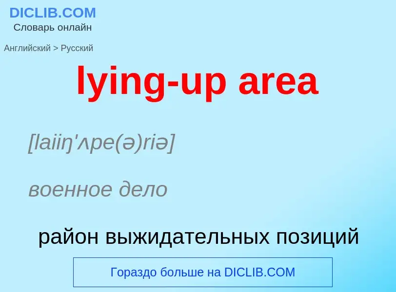 Μετάφραση του &#39lying-up area&#39 σε Ρωσικά