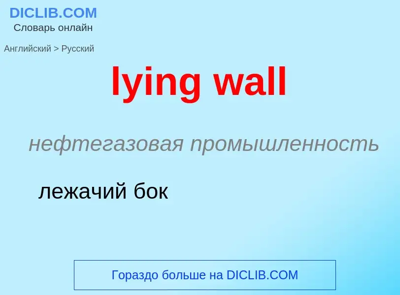 Μετάφραση του &#39lying wall&#39 σε Ρωσικά