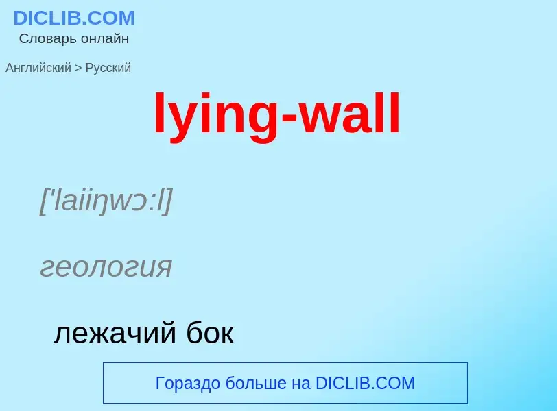 Как переводится lying-wall на Русский язык