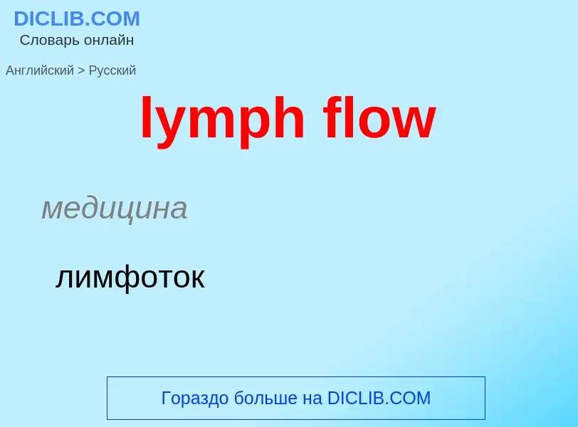 Как переводится lymph flow на Русский язык