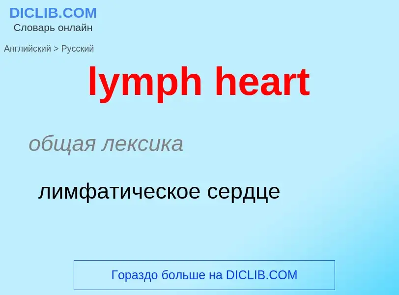 Как переводится lymph heart на Русский язык