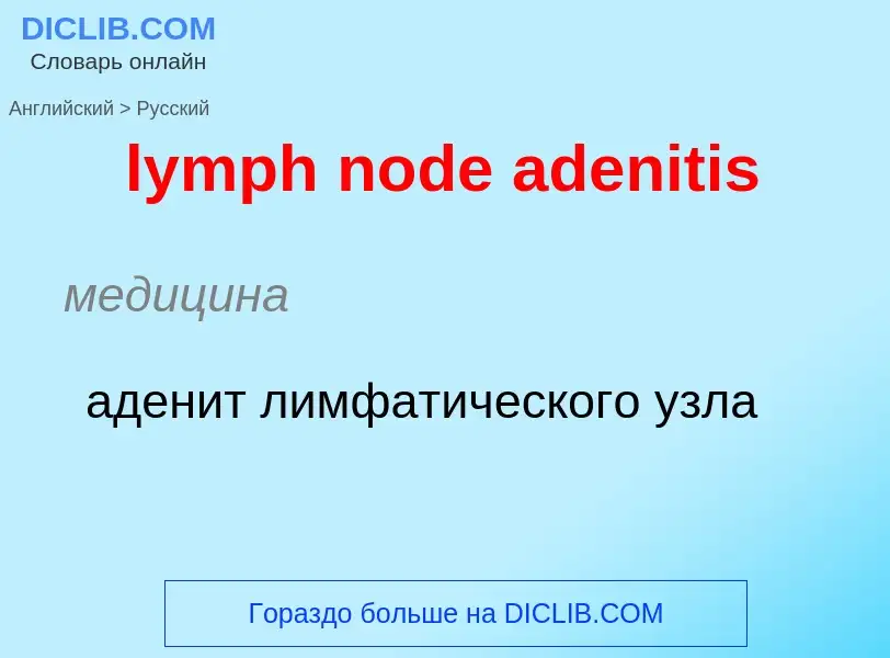 Как переводится lymph node adenitis на Русский язык