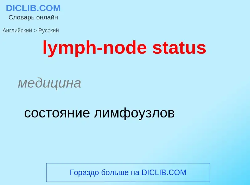 Как переводится lymph-node status на Русский язык