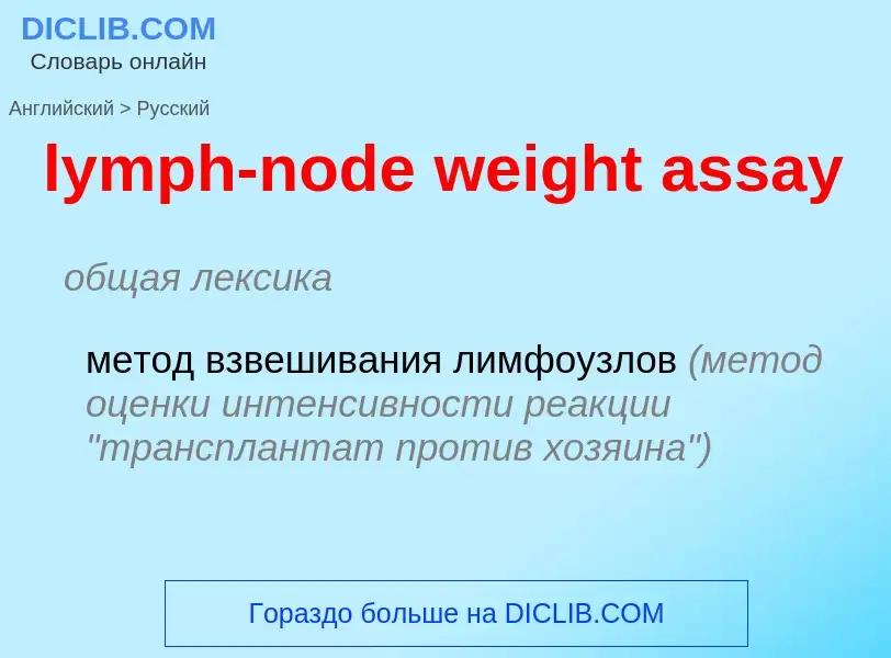 Как переводится lymph-node weight assay на Русский язык