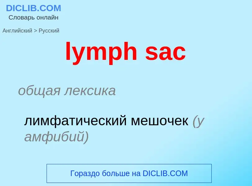 Как переводится lymph sac на Русский язык