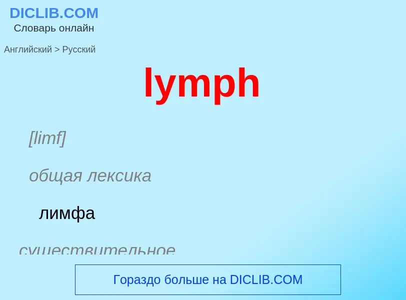 Как переводится lymph на Русский язык