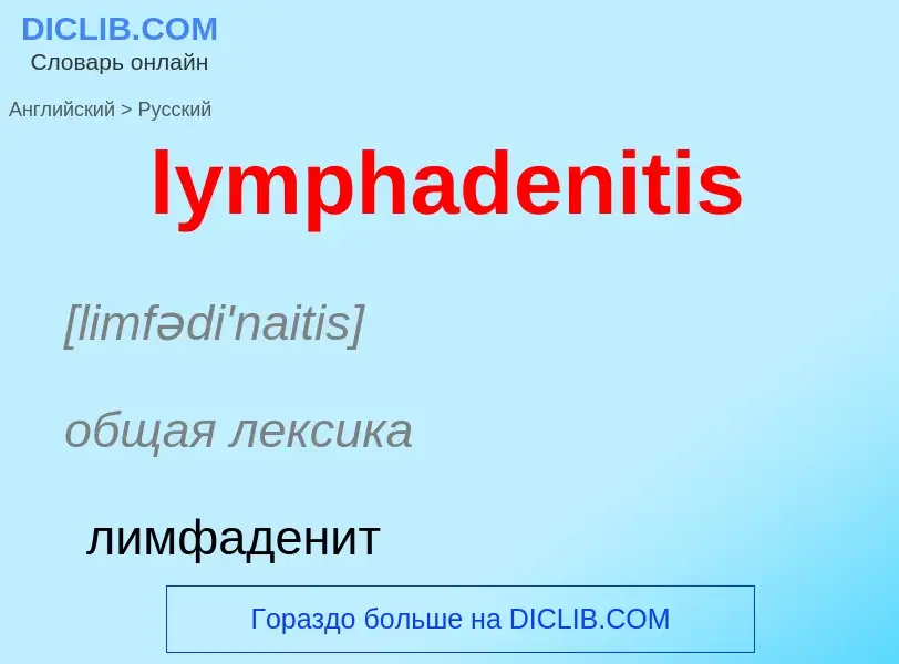 Как переводится lymphadenitis на Русский язык