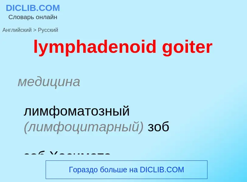 Как переводится lymphadenoid goiter на Русский язык