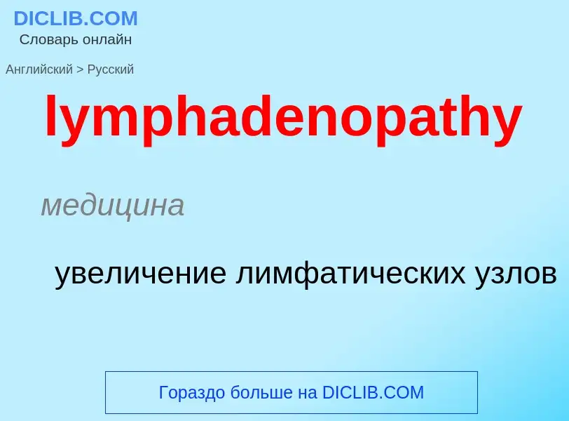 Как переводится lymphadenopathy на Русский язык