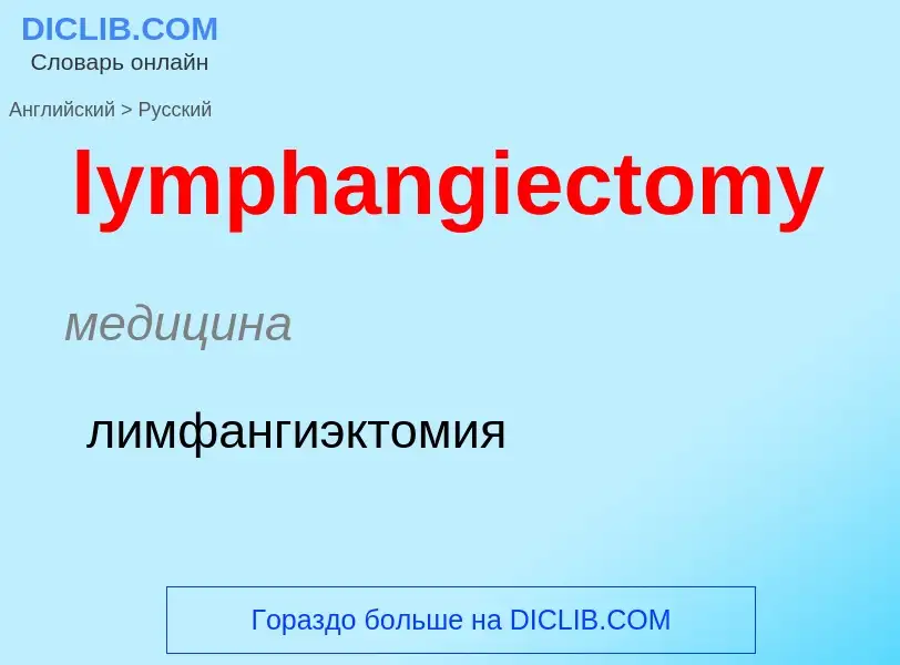 Μετάφραση του &#39lymphangiectomy&#39 σε Ρωσικά