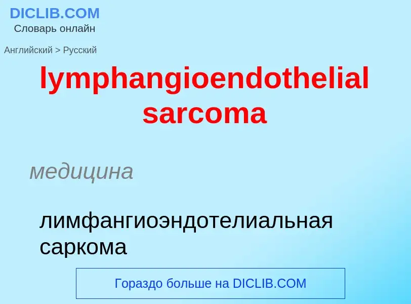 Как переводится lymphangioendothelial sarcoma на Русский язык