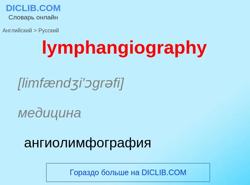 Как переводится lymphangiography на Русский язык