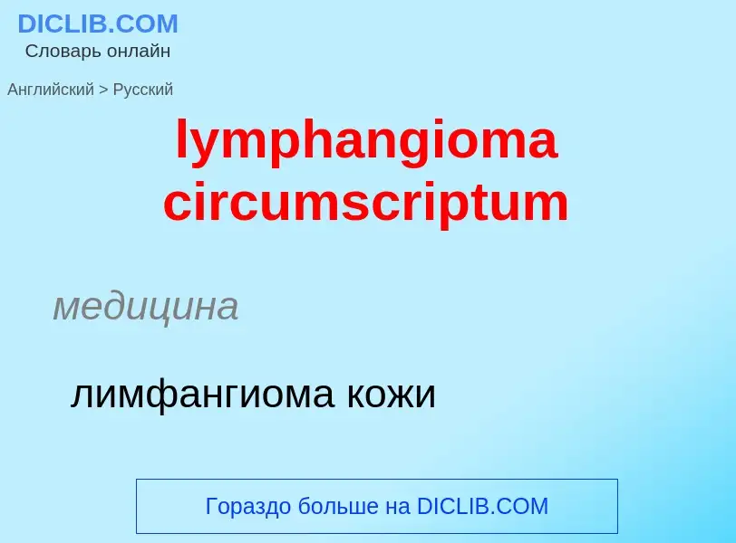 Как переводится lymphangioma circumscriptum на Русский язык