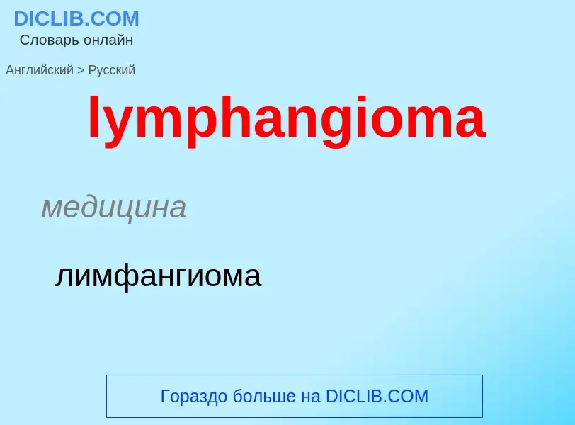 Как переводится lymphangioma на Русский язык